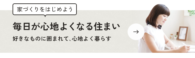 理想の暮らしを見つけよう！渡辺建設で家づくりをはじめよう！