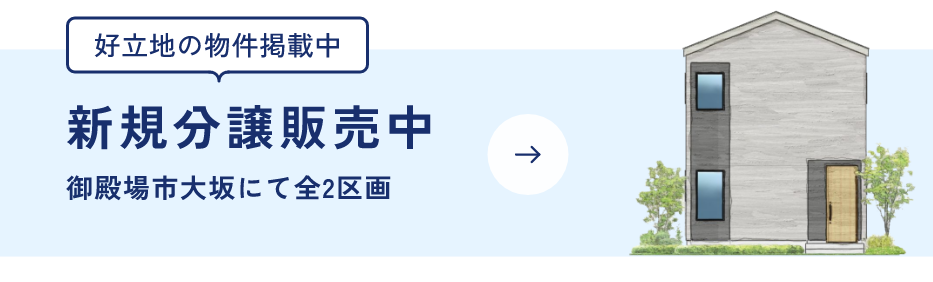新規分譲販売中