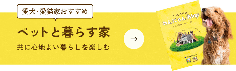 ペットと暮らす家