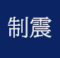 制震