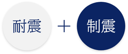耐震＋制震