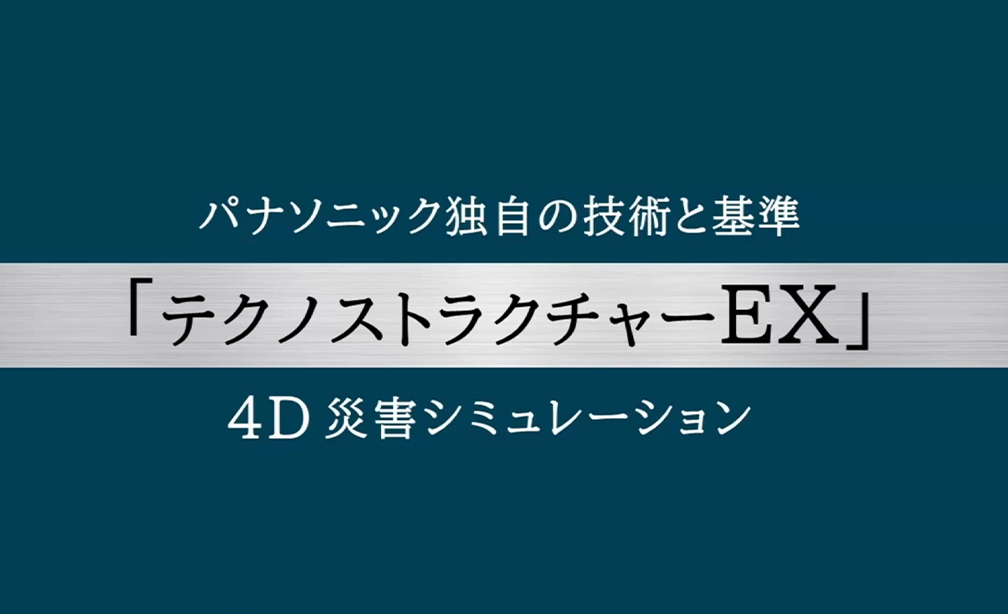 テクノストラクチャーEXの地震シュミレーション