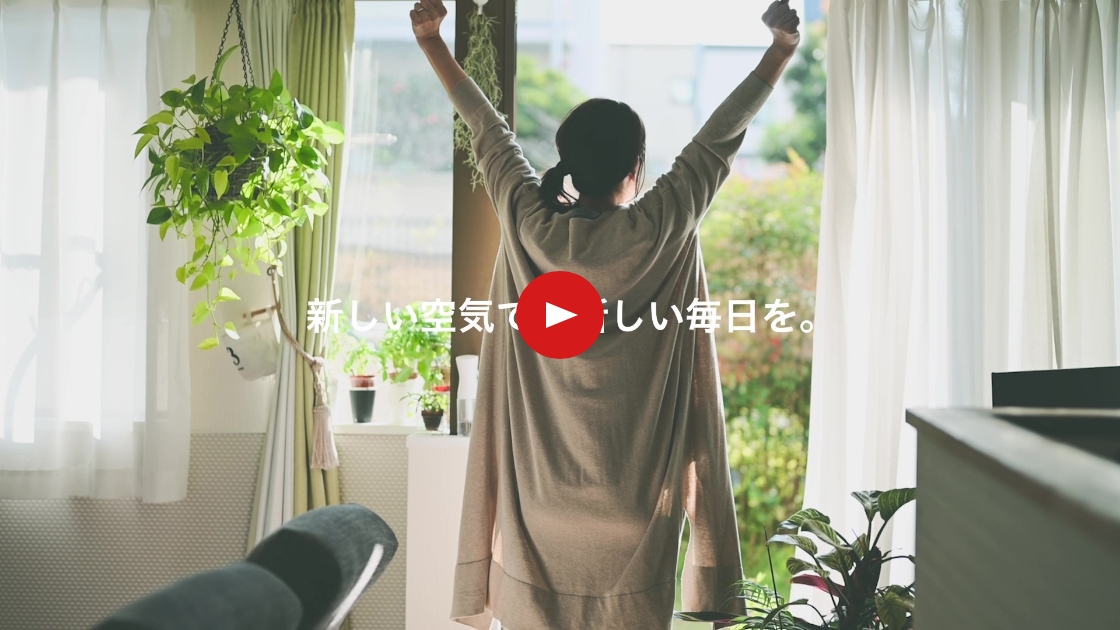 暮らしは空気で大きく変わる