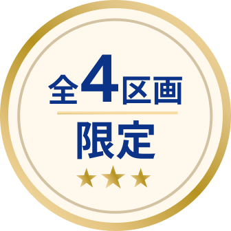 全4区画限定
