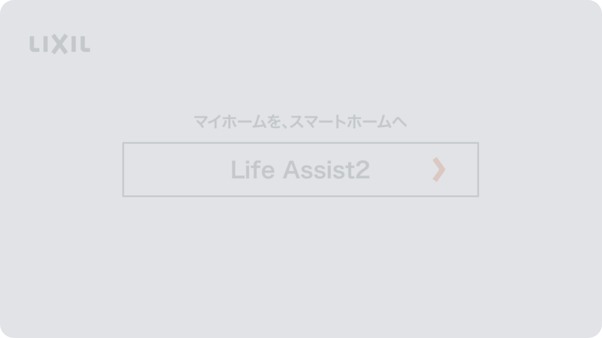 スマートホームが身近にある生活