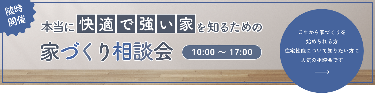 本当に強い家、本当に快適な家を知るための家づくり相談会