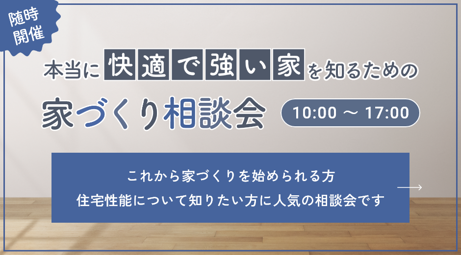 本当に強い家、本当に快適な家を知るための家づくり相談会