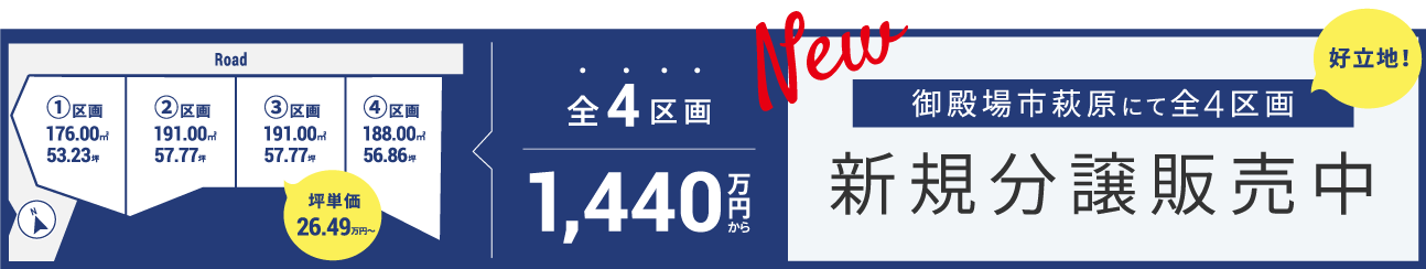 御殿場市萩原 新規分譲販売中