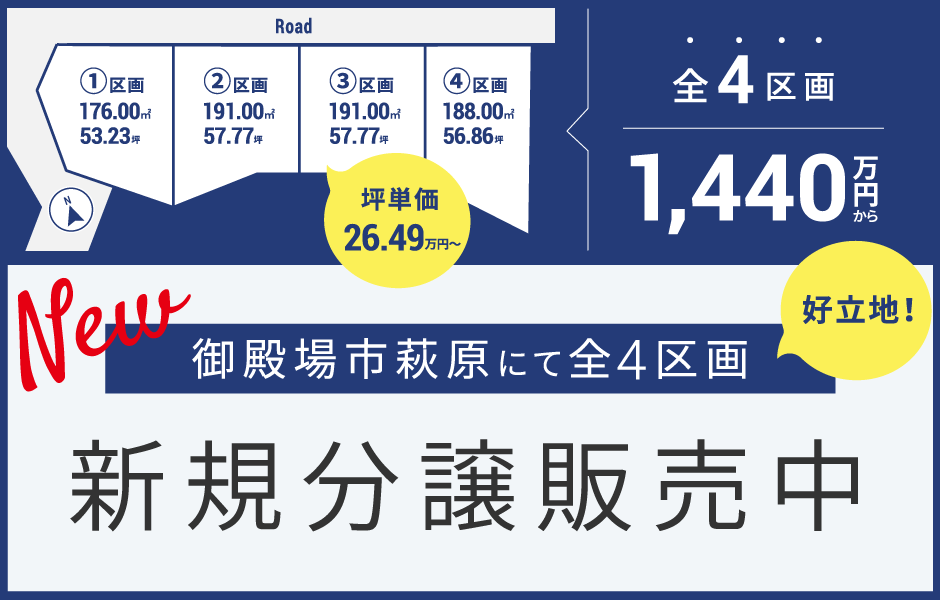 御殿場市萩原 新規分譲販売中