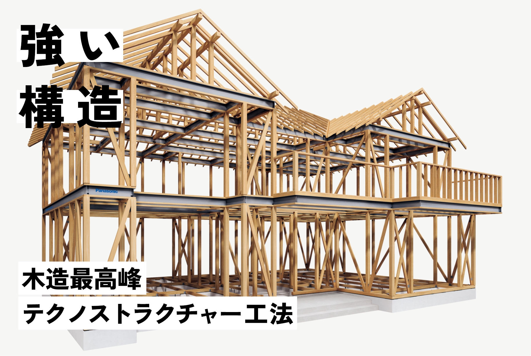 強い構造 木造最高峰 テクノストラクチャー工法