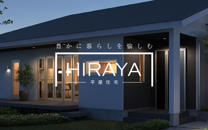 平屋に住む
