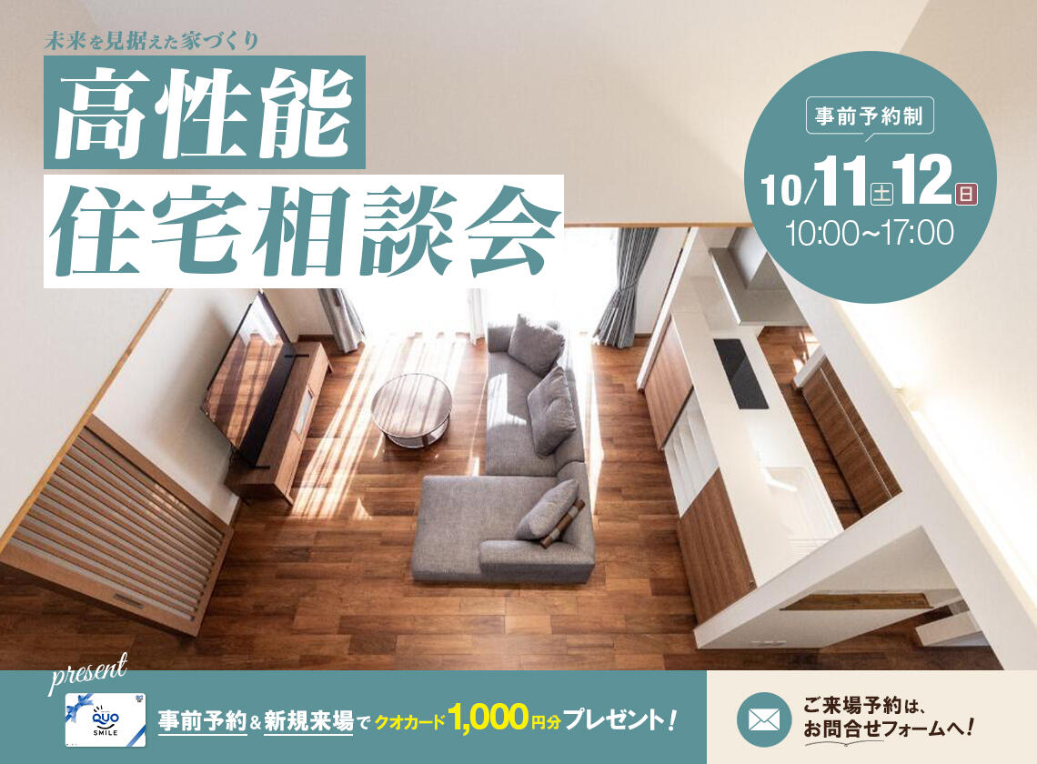 10/11（土）・12（日）未来を見据えた家づくり！高性能住宅相談会