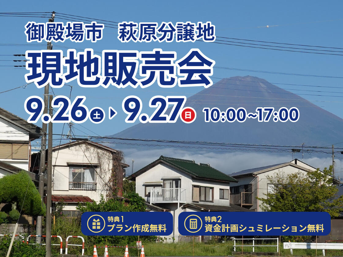 9/26(土)・27(日)御殿場市 萩原分譲地 現地販売会