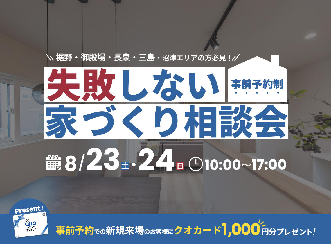 8/23（土）・24（日）失敗しない家づくり相談会
