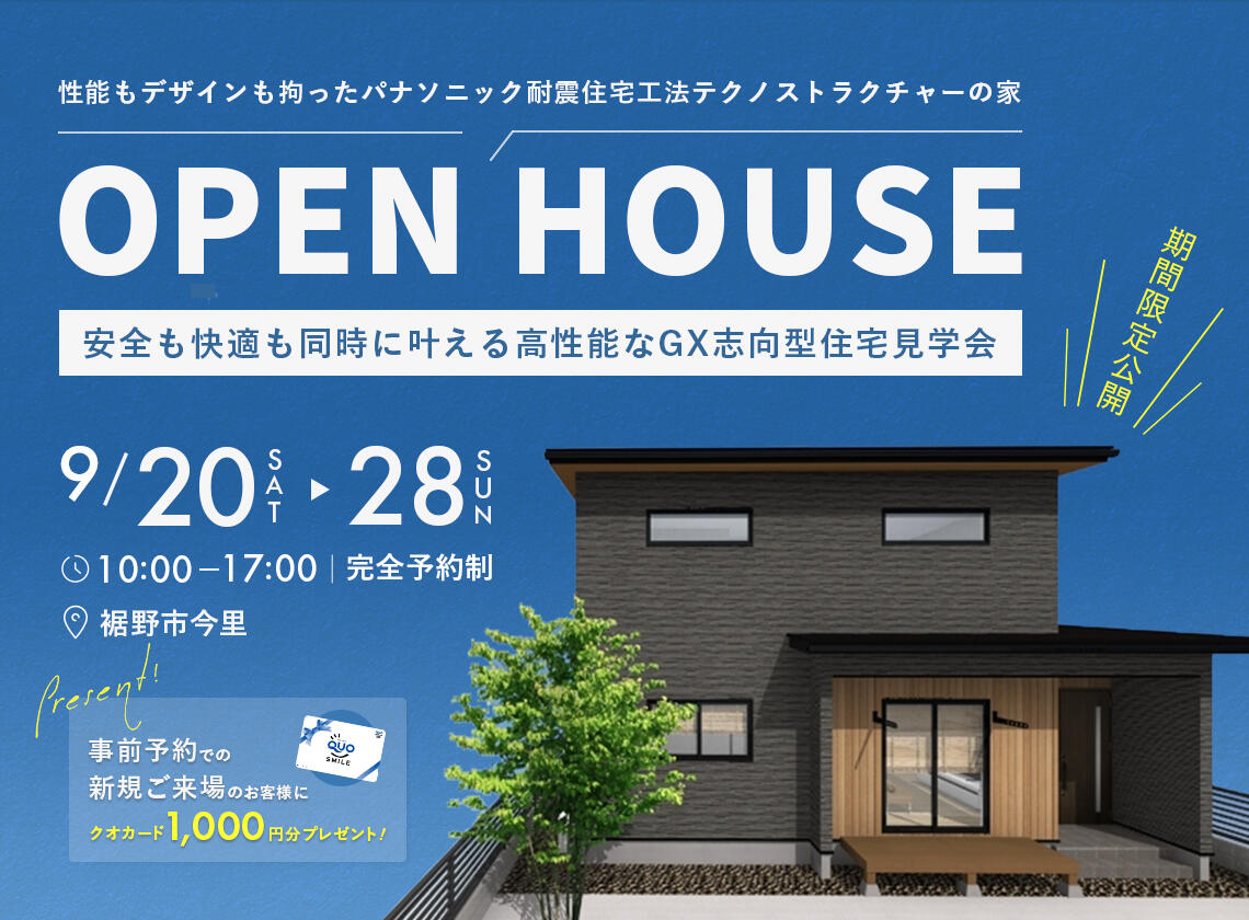 9月20日（土）～9月28日（日）裾野市今里　完成見学会