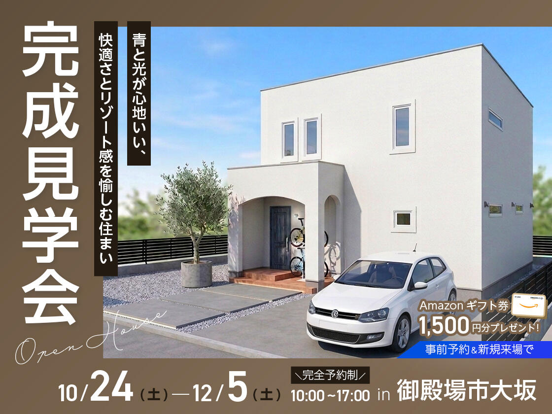10/24(土)~12/5(土)御殿場市大坂 完成見学会