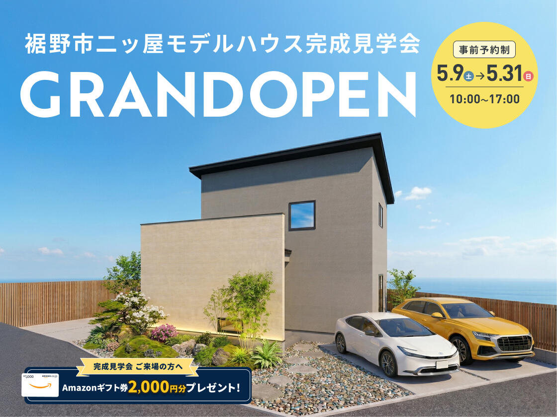 【5/31(日)まで!】裾野市二ッ屋モデルハウス完成見学会