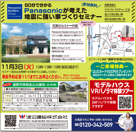 地震に強い家づくりセミナー お知らせ ワタケンホーム 渡辺建設の新築注文住宅